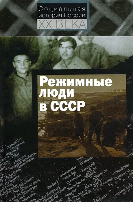Книга социальная история. Режимные люди в СССР купить книгу. Книга мы советские люди.