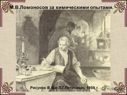 Верный ломоносов