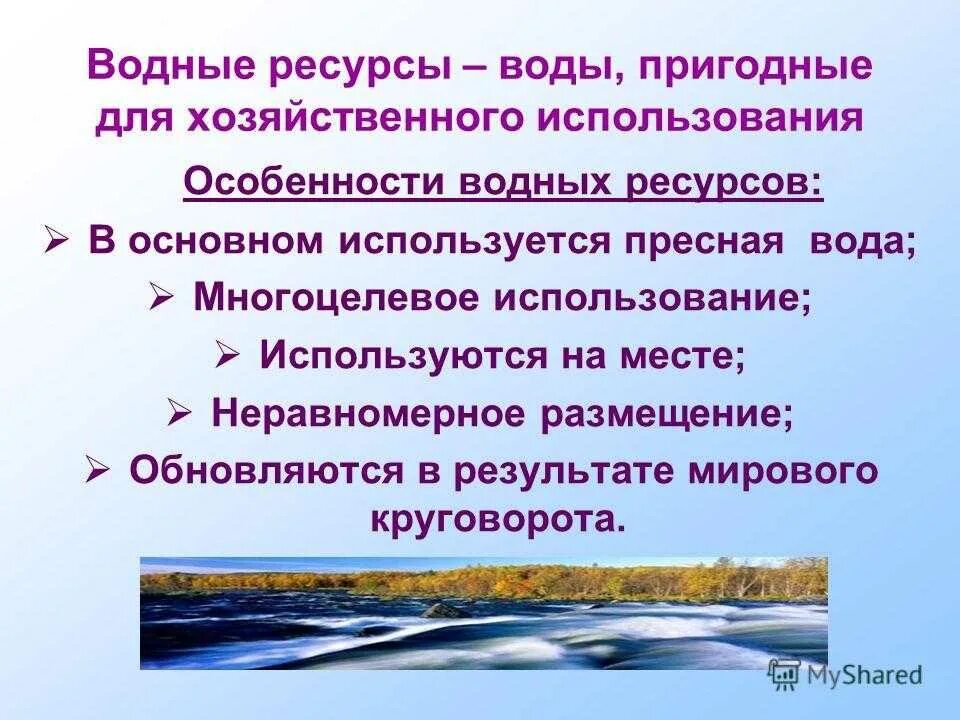 Назовите особенности воды. Водные ресурсы это в географии. Разновидность водных ресурсов. Как используются водные ресурсы. Презентация на тему водные ресурсы.