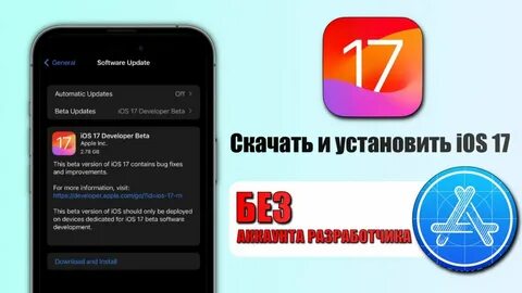 Как установить ios 17