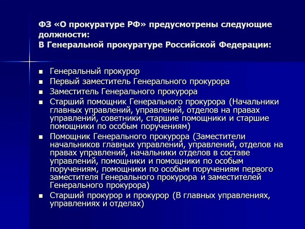 Статуса российской прокуратуры. Работники прокуратуры должности. Должности в прокуратуре список. Должность прокурора. Должности прокуратуры РФ.