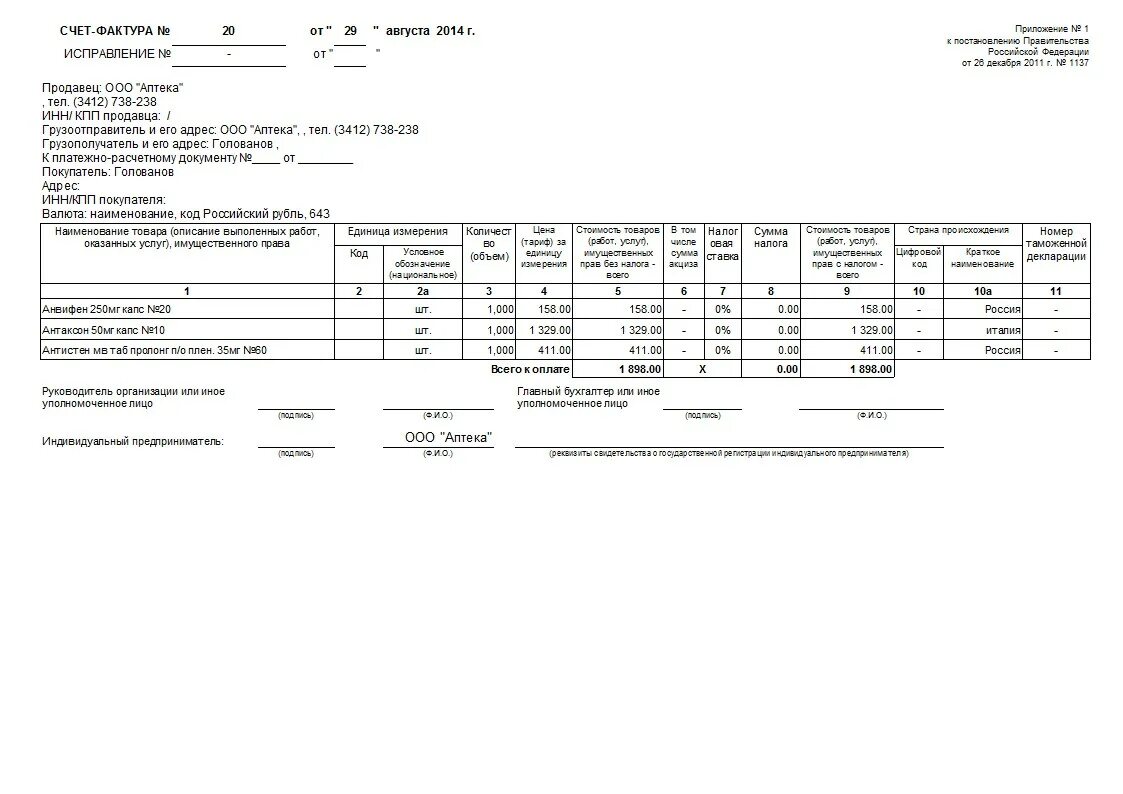 Российская счет фактура. Счет фактура в аптеке пример. Счет фактура в аптеке образец. Счет фактура в аптеке образец заполнения. Образец заполнения счет фактуры продуктов.