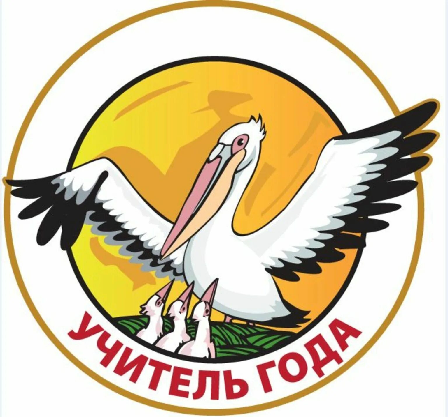 Педагог года логотип. Региональный этап учитель года. Региональный этап учитель года. Педагог года региональный этап. Педагог года логотип.