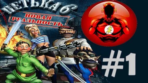 Петька 6 новая реальность