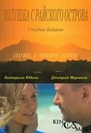Золушка с острова джерба 2008