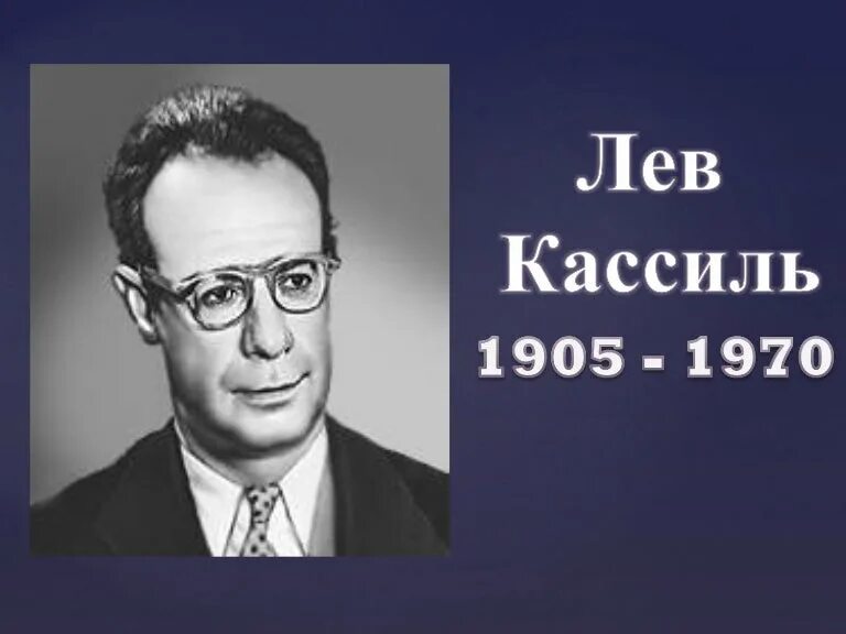 портрет л. портрет лев кассиль. кассиля. л кассиль портрет писателя. кассиля.