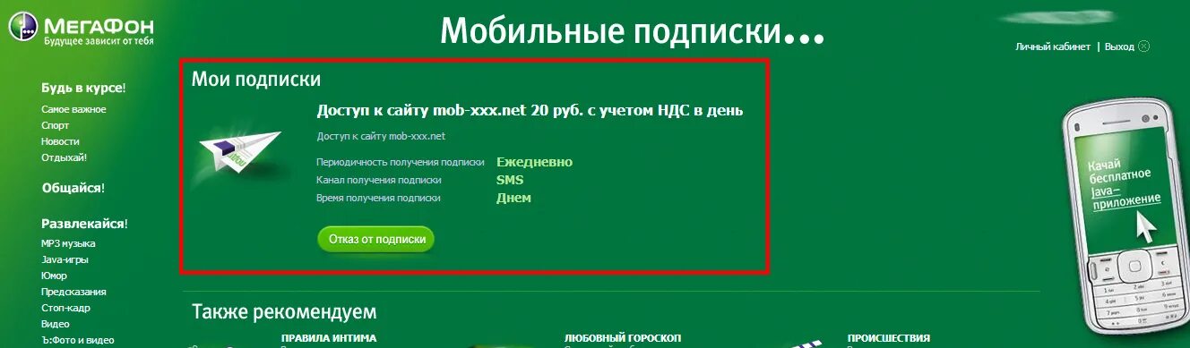 Отключить платные подписки на мегафоне с телефона. Мобильные подписки. МЕГАФОН подписки. Как проверить подписки на мегафоне. Платные мобильные подписки.