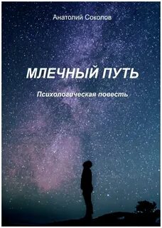 Аудиокнига млечный путь