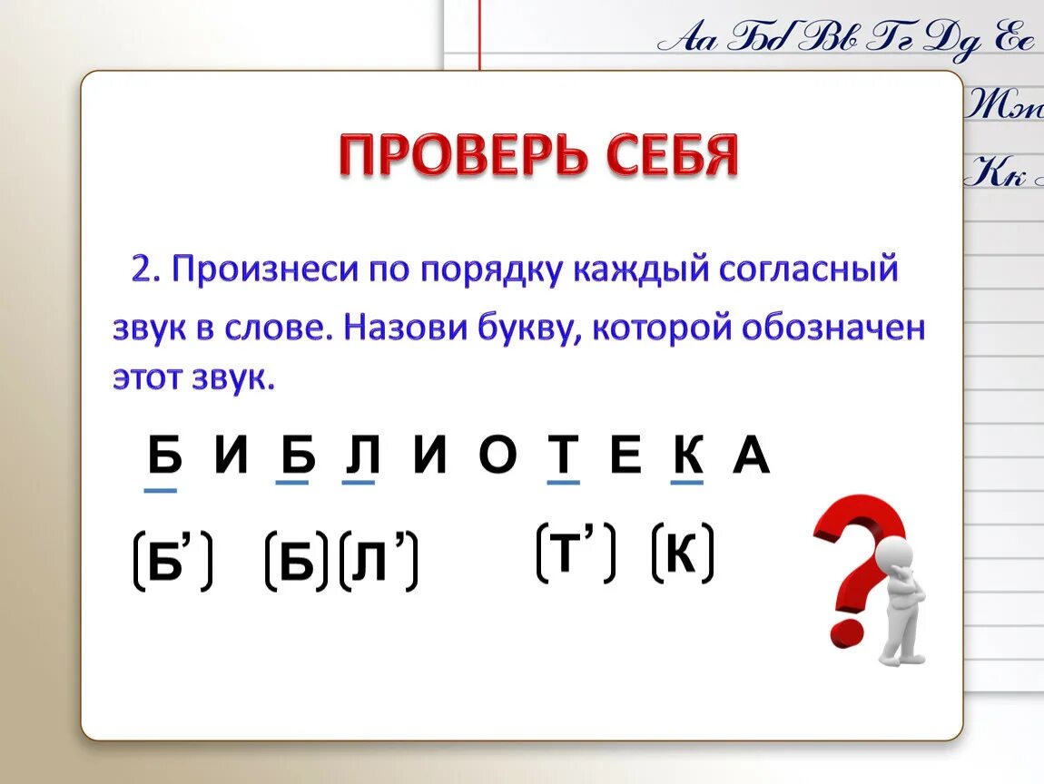 Порядок звучания. Согласные звуки в слове библиотека. Прлизнест по порядку звуки. Произнеси по порядку звуки и назови. Произнеси по порядку согласные звуки.