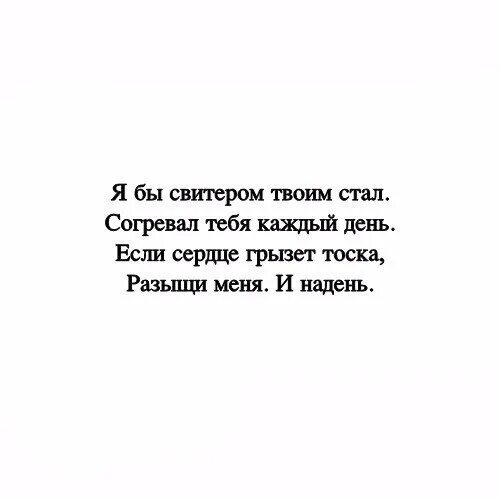 Я бы свитером твоим стал согревал тебя каждый день. Я бы тебя согрел. Хочешь я буду твоим свитером. Я не стану твоей читать полностью