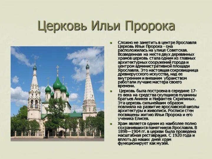 Информация о городе ярославль. Ярославль храм Ильи пророка окружающий мир 3 класса. Город Ярославль золотое кольцо России Церковь Ильи пророка. Церковь Ильи пророка в Ярославле проект окружающий мир. Окружающий мир Ярославль Церковь Ильи пророка.