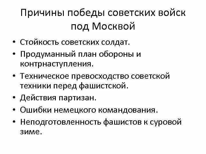 Каковы причины успеха советского контрнаступления. Причины Победы красной армии в Московской битве. Причины Победы красной армии в битве под Москвой. Причины Победы в Московской битве 1941. Причины Победы в битве за Москву.