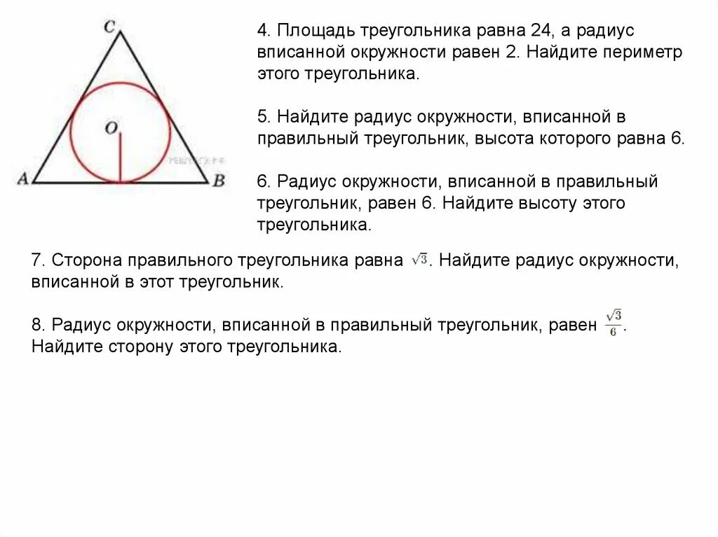 Радиус вписанной окружности в правильный треугольник. Найдите радиус окружности вписанной в треугольник высота которого 6. Радиус вписанной окружности равен. Радиус вписанной окружности в треугольник.