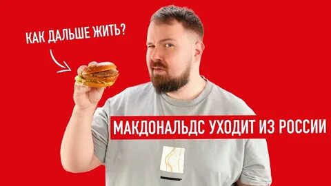 Мак уходит