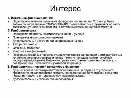 Источники интереса