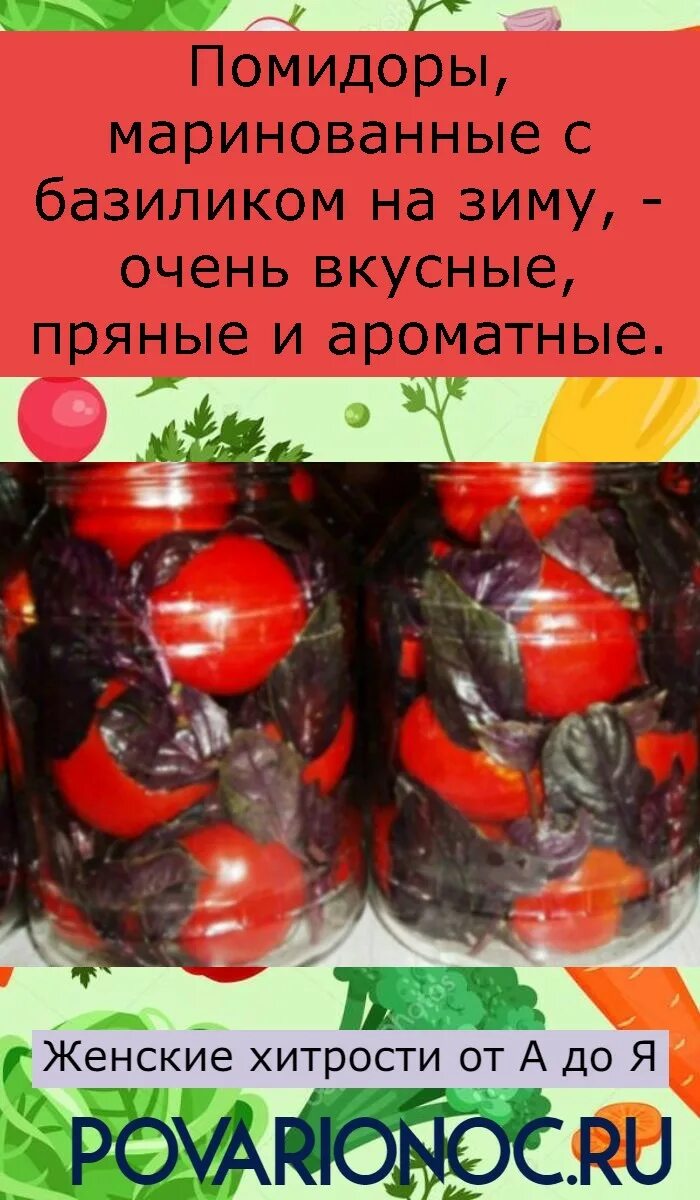Маринованные помидоры с базиликом на зиму рецепты. Томаты с базиликом на зиму. маринованные помидоры с базиликом. консервация помидор на зиму с базиликом. помидоры с базиликом и чесноком на зиму.