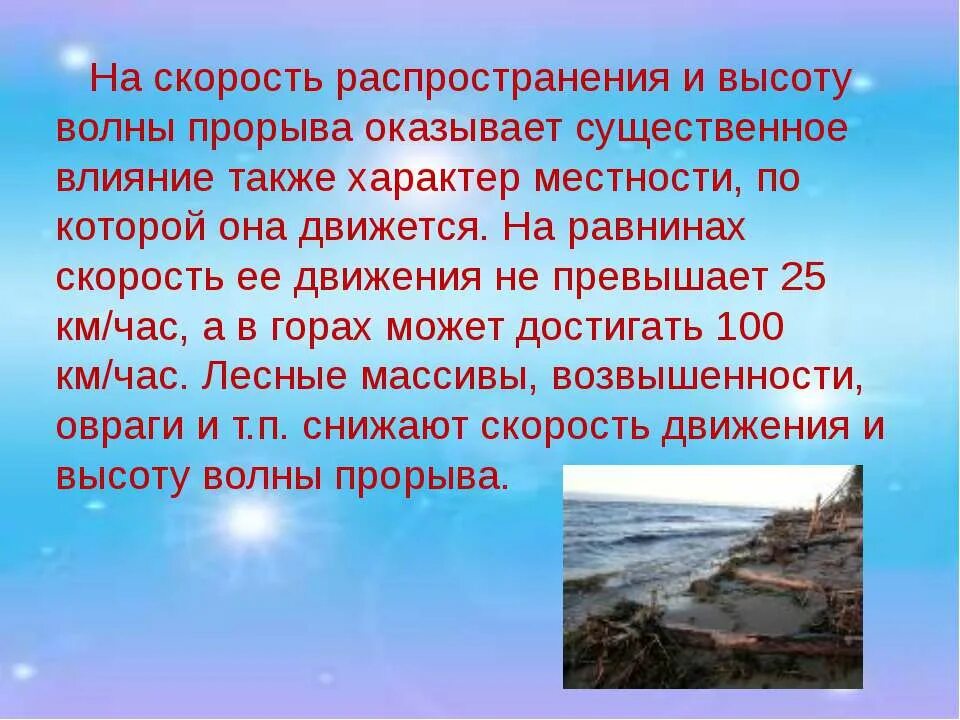 Волна прорыва. Параметры волны прорыва. Скорость волны прорыва. Высота волны прорыва. Способные оказать существенное влияние на