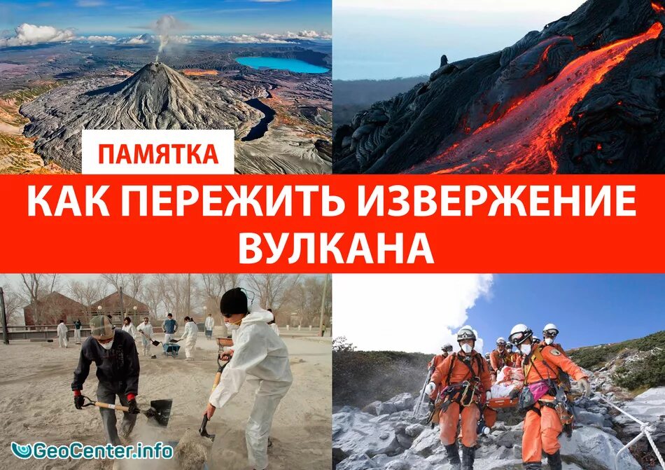 Памятка при извержении вулкана. Памятка извержение вулкана. памятка про вулкан. меры предосторожности при извержении вулкана. памятка по извержению вулкана.
