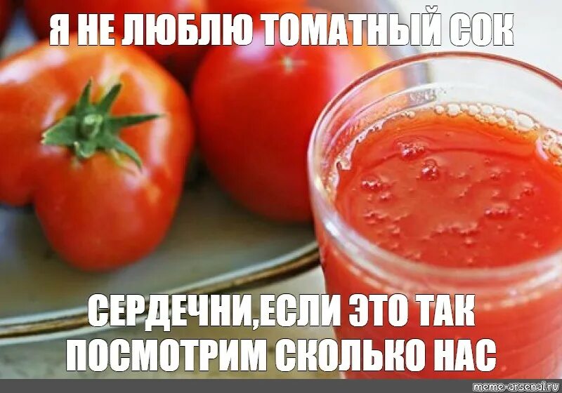 Люблю томатный сок. Томатный сок прикол. Томатный сок Мем. Шутки про томатный сок. Я люблю томатный сок.