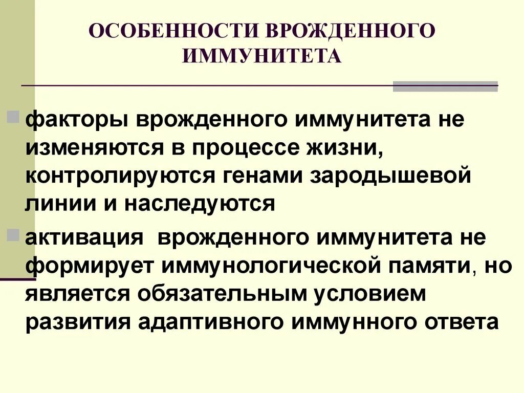 Особенности врожденного иммунитета. Характеристика врожденного иммунитета. Основные свойства врожденного иммунитета. Особенности клеток врожденного иммунитета.