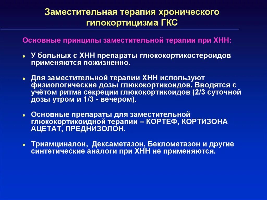 Применение глюкокортикоидов тест. Принципы заместительной терапии. Заместительная терапия глюкокортикоидами. Принципы терапии глюкокортикостероидами. Заместительная терапия ГКС.