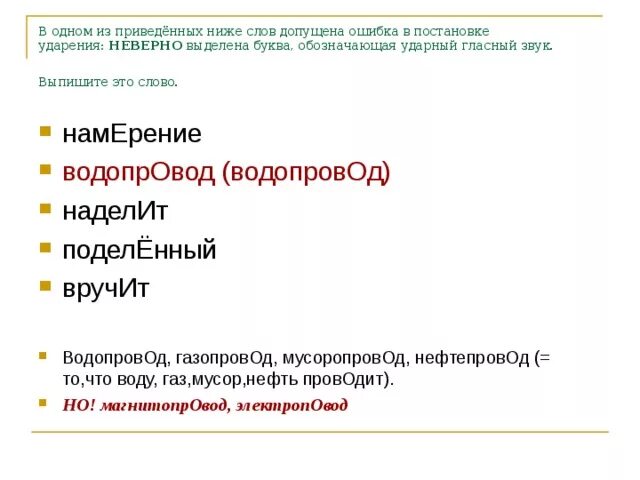 Поставьте знак ударения водопровод намерение прибыла красивее. В 1 из приведенных ниже слов допущена ошибка в постановке ударения. Намерение ударение, водопровод. Водопровод намерение прибыла красивее ударение. Ударение 4 задание ЕГЭ.