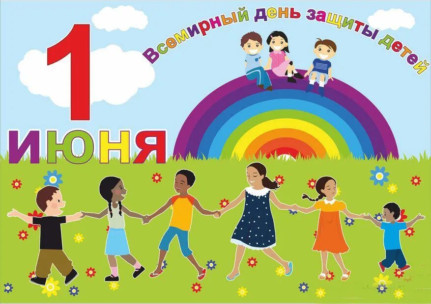 1 июня 00 00. День защиты детей плакат. Программа на 1 июня для детей детский клуб. Открытки со Всемирным днем 3 июня. День защиты детей 2022 открытка.