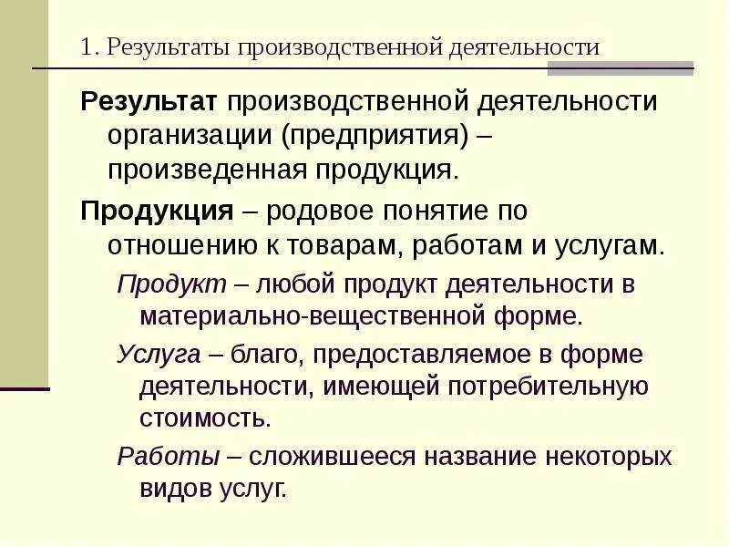 Вещественную форму имеют. Продукция организации. Результаты производственной деятельности. Результатом производственной деятельности являются. Производственные Результаты.