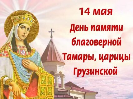 Именины тамары 14 мая картинки