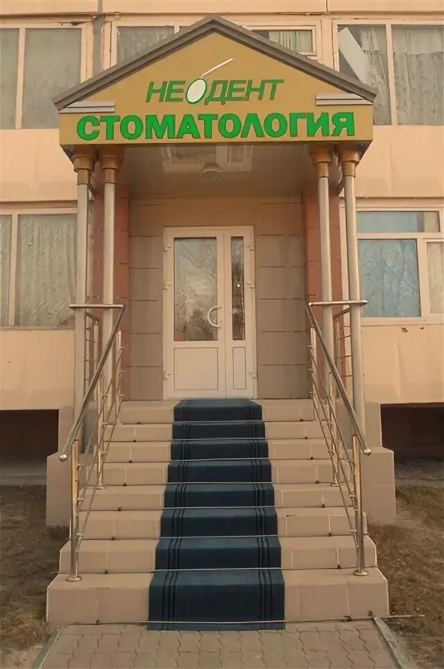 Неодент батайск. Неодент лесосибирск. неодент тюмень. неодент лесосибирск 5 микрорайон медицинский центр.