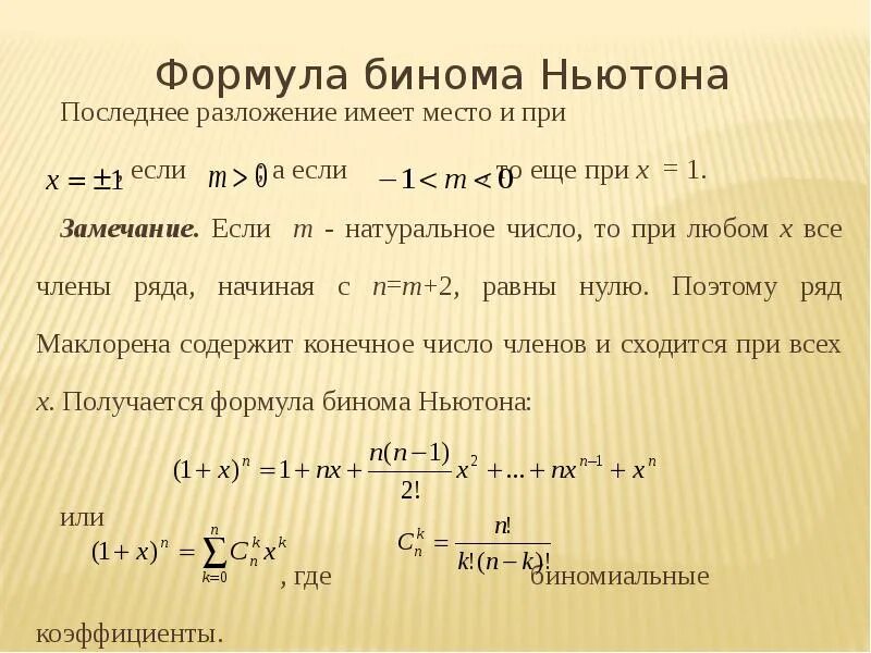 Формула бинома Ньютона. Формула разложения бинома Ньютона. Разложение в ряд бинома Ньютона. Формула члена бинома Ньютона. Ньютона бинома тема