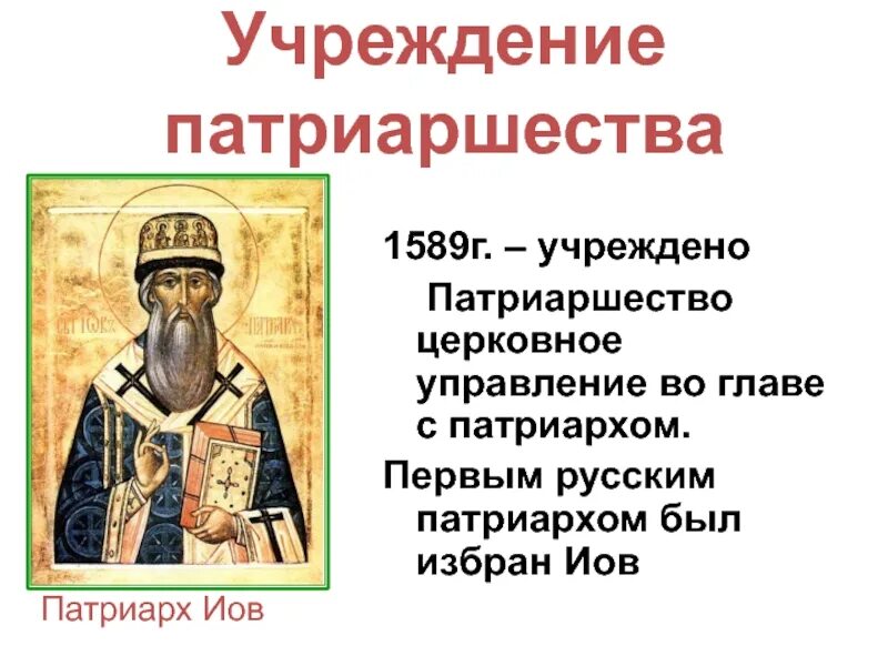 Учреждение патриаршества в россии 1589 г. 1589 Год учреждение патриаршества. Учреждение патриаршества в России. 1589 Введение патриаршества. Патриаршество было учреждено в Москве в 1589 году.