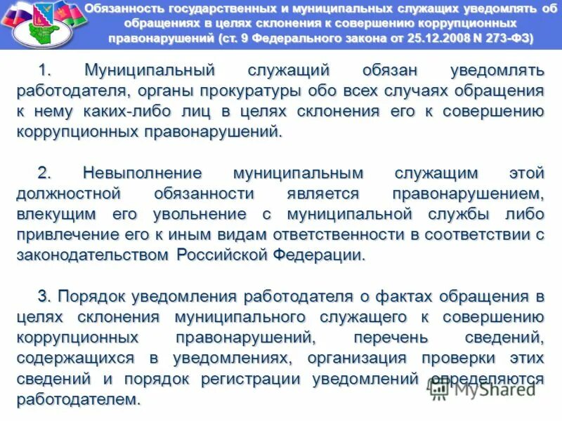 Муниципальный служащий обязан уведомить. Обязанности государственного и муниципального служащего. Склонение к совершению коррупционных правонарушений. Муниципальный служащий обязан.