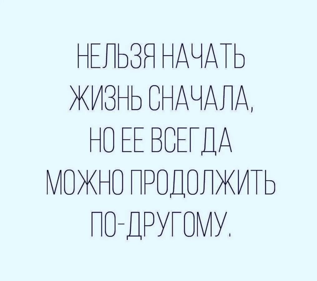 Начать жизнь заново. Продолжать заново. Продолжать заново. Продолжи песню. Начать жить сначала.