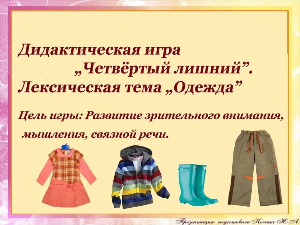 Лексическая тема одежда. Одежда обувь головные уборы. Дидактический материал по теме одежда. Лексическая тема одежда обувь.