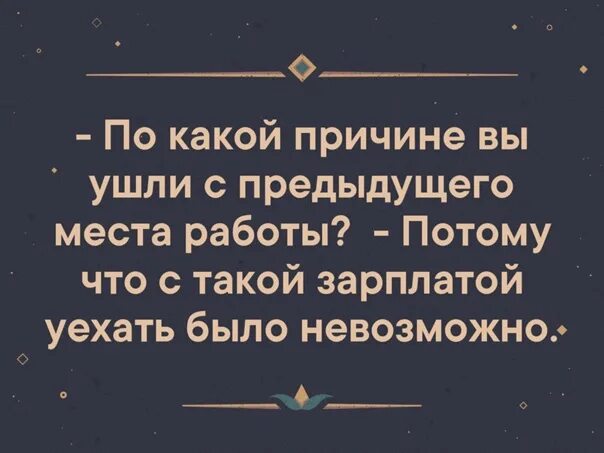 2 года назад муж уехал на заработки. Анекдот почему вы ушли с предыдущего места работы. С такой зарплатой уехать было. Отзыв с предыдущего места работы. Как ответить почему ушла с предыдущего места работы.