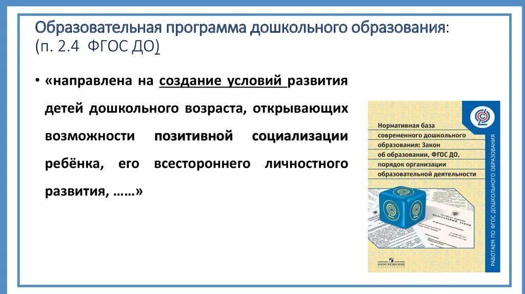 Фгос 4 в образовании. На что нацелен ФГОС дошкольного образования. ФГОС 4. Образовательная программа дошкольного образования направлена на. На что направлен ФГОС дошкольного образования.