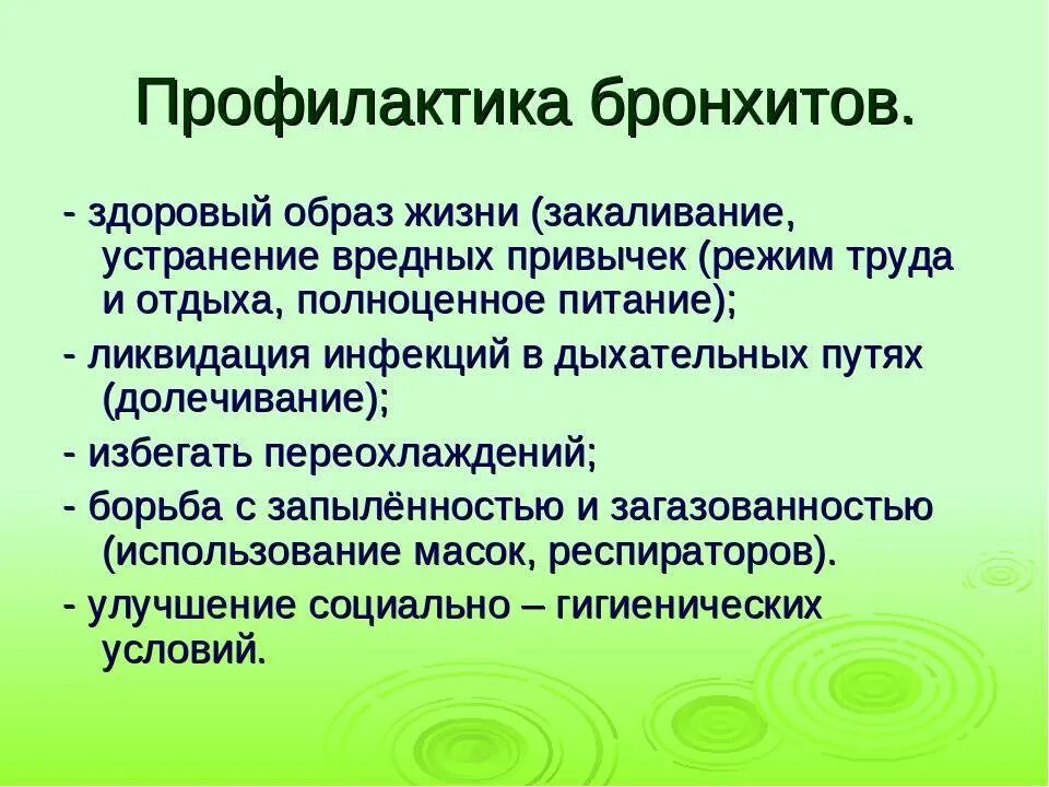 Профилактика лечения бронхита