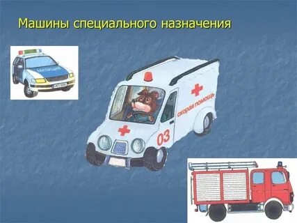 2 класс транспорт и машины специального назначения