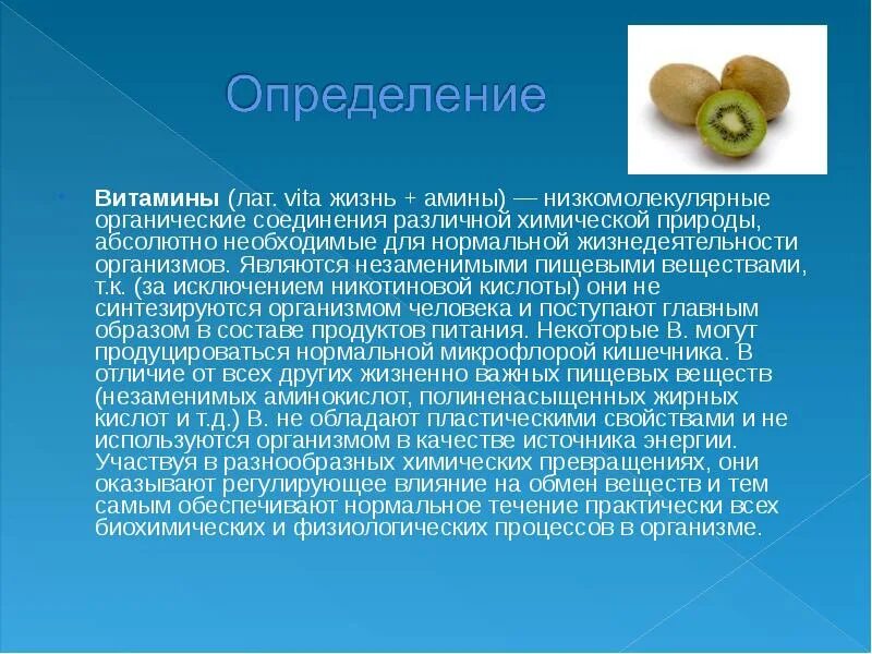 Вода является витамином. Витамины определение. Витамины определение химия. Сообщение о витаминах. Витамины натурального происхождения.