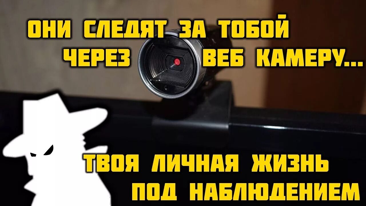 Как понять что следят через камеру. Слежка через веб камеру. слежка через камеру ноутбука. следят ли за нами через камеру. признаки слежка через камеру.