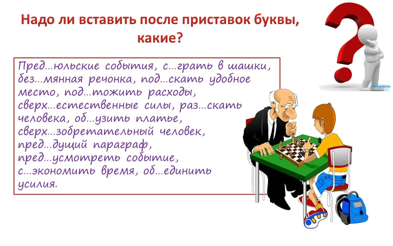 Пред..дущий. Пред..Юльский. Буквы ы и и после приставок. Пред...Юльский день. Без мянный про грать пред дущий