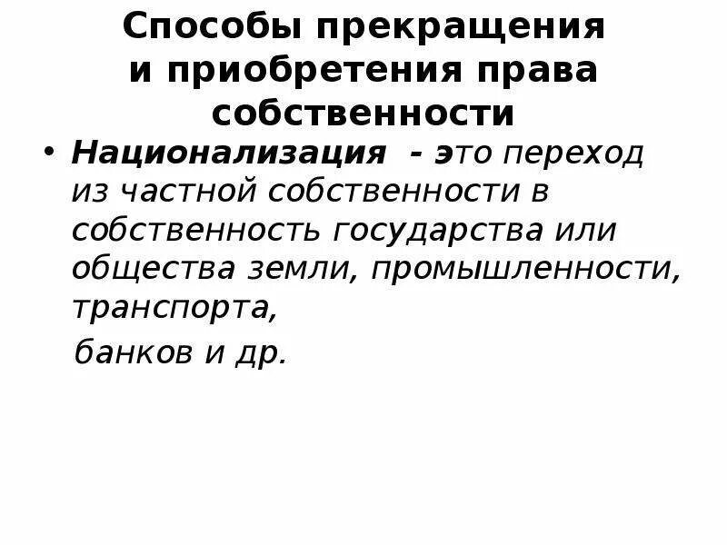 Перешли в собственность государства какие. Собственность государства. Переход имущества из частной собственности в государственную это. Процесс перехода всего имущества государству.