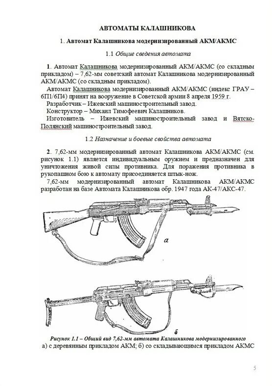 62. Характеристика автомата акм 74. Ттх автомата акмс 7. Акмс 74 7. Устройство автомата акм 74.