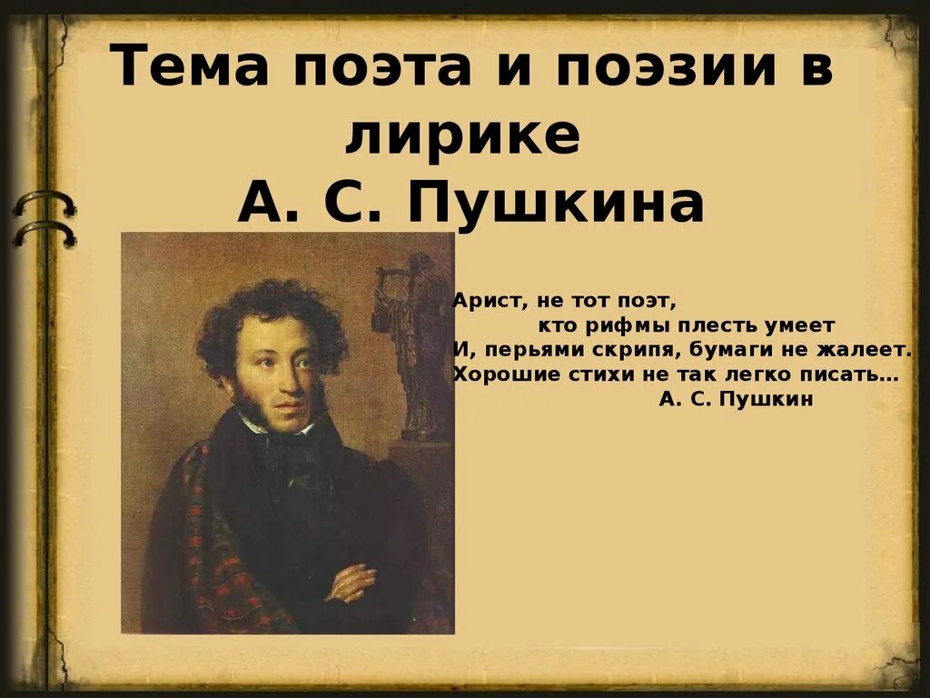 Поэту тема. Лирика поэта и поэзии Пушкина. Тема поэта и поэзии в лирике Пушкина. Стихи Пушкина. Поэт и поэзия в лирике Пушкина.