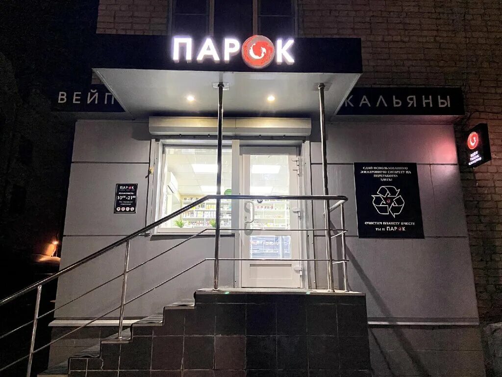 парок вейпшоп волгоград. парок волгоград вейп. парок вейп. парок вейп. магазин парок волгоград советский район.