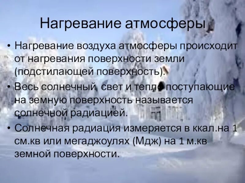 Процесс нагрева воздуха. Нагревание атмосферы. Нагревание воздуха в атмосфере. Тепло в атмосфере кратко. География тепло в атмосфере.