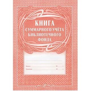 Учет библиотечного фонда