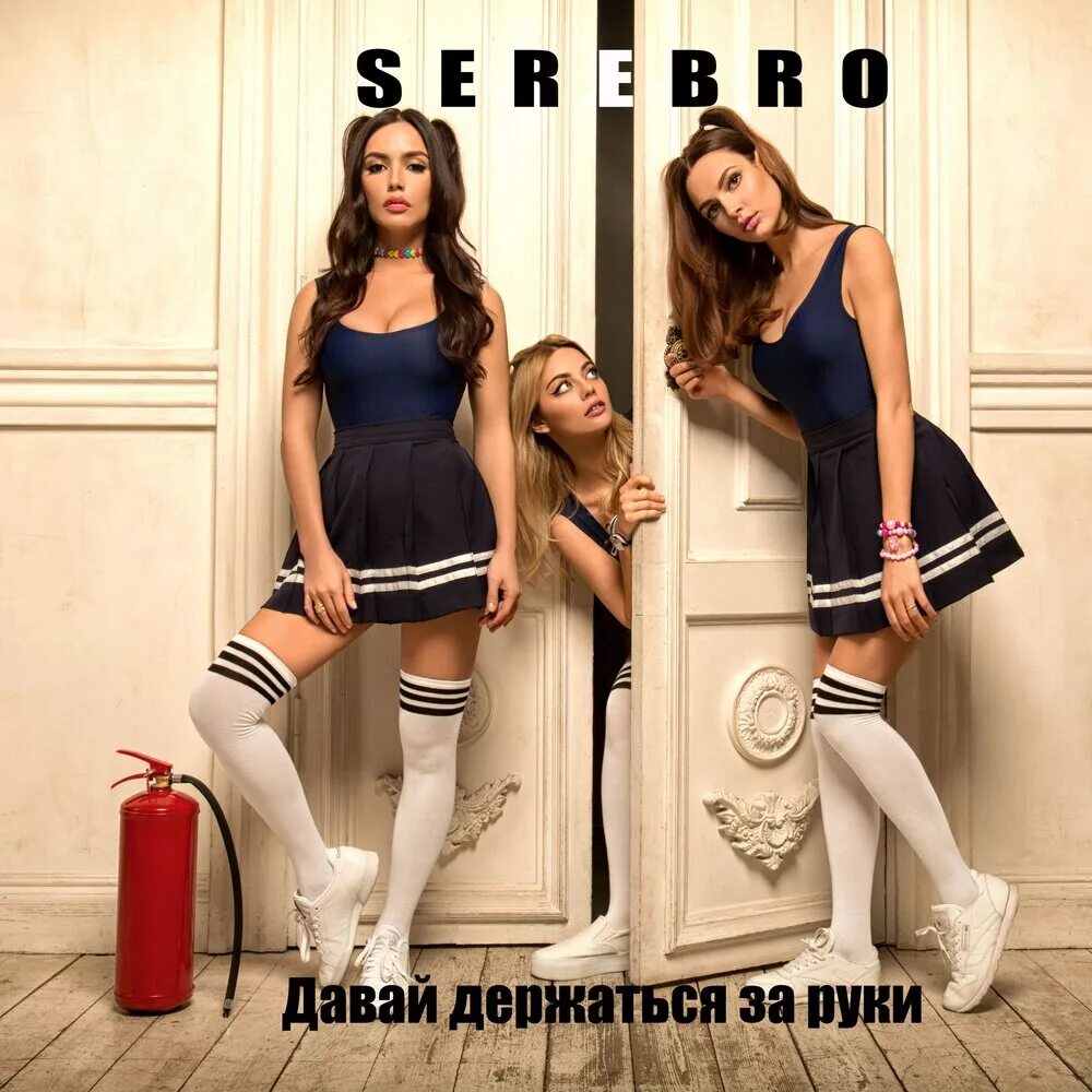 SEREBRO давай держаться за руки. Серебро группа. Давай держаться за руки. Группа серебро давай держаться за руки. Группа серебро давай