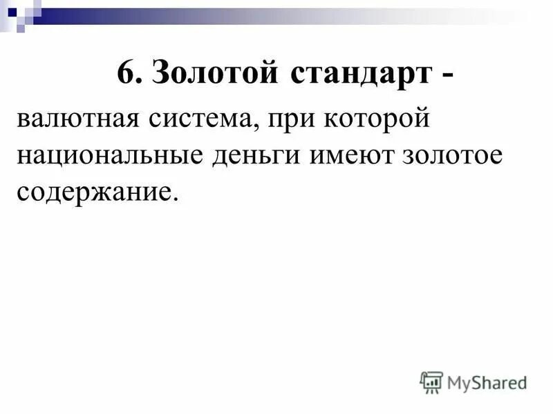 Валютный стандарт